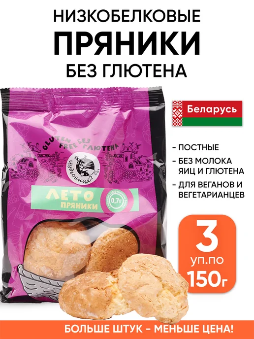 Чудесница Низкобелковые пряники без глютена и лактозы постные, вариант