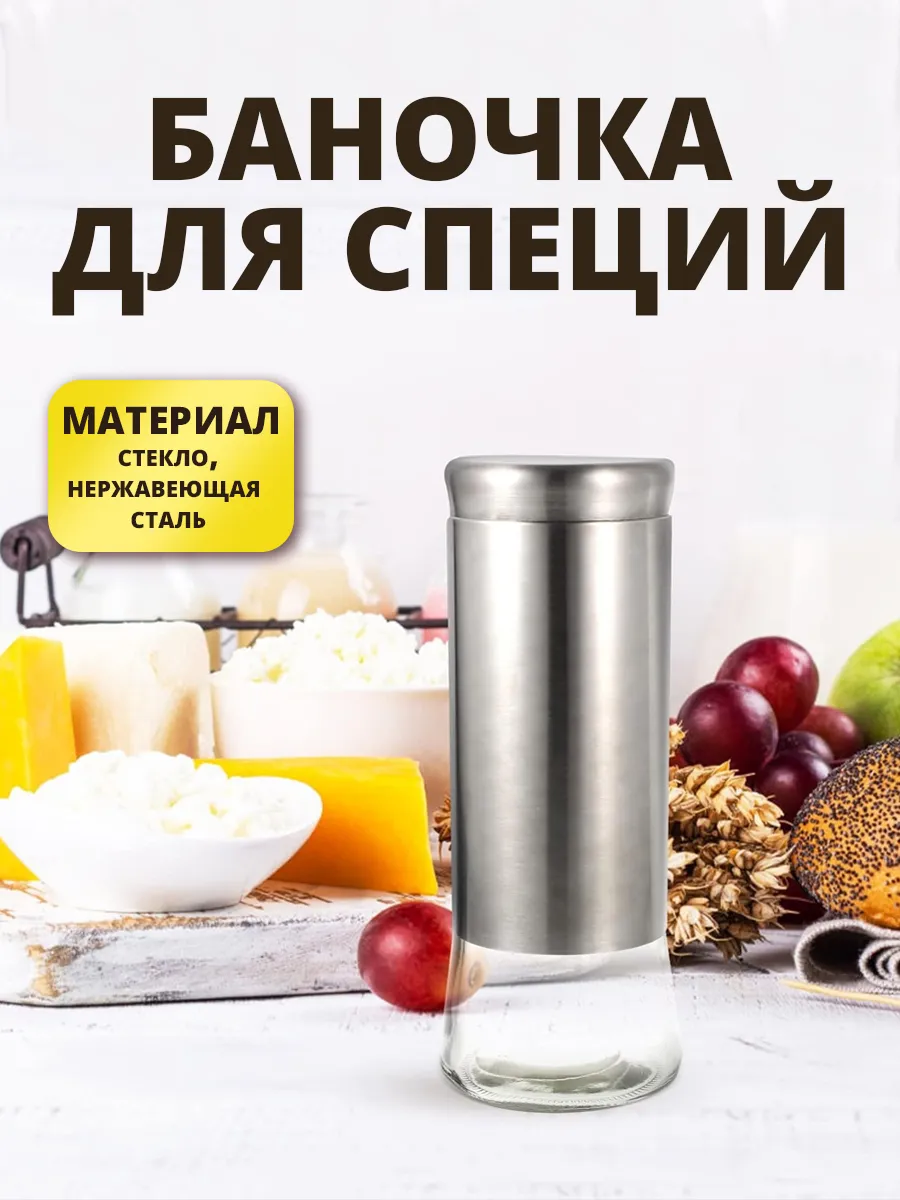 Баночка для специй солонка перечница 1 шт