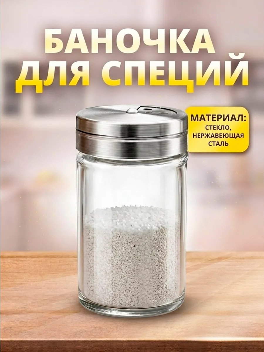 Баночка для специй солонка перечница 1 шт