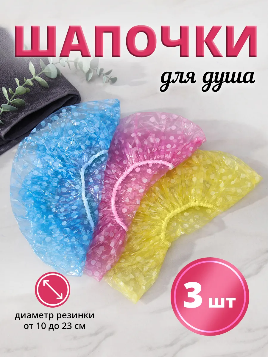Шапочка для душа 3шт