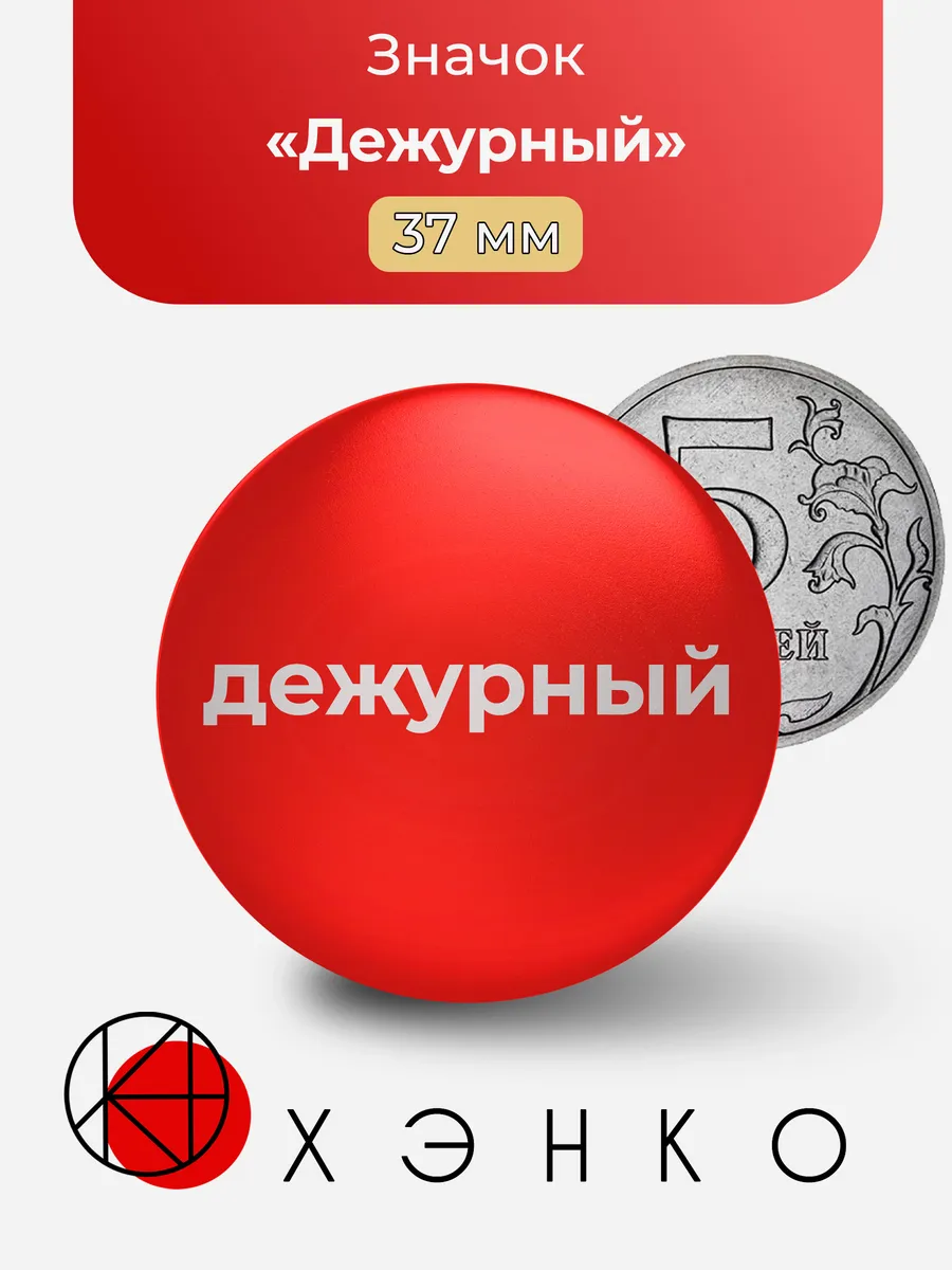 Значок Дежурный