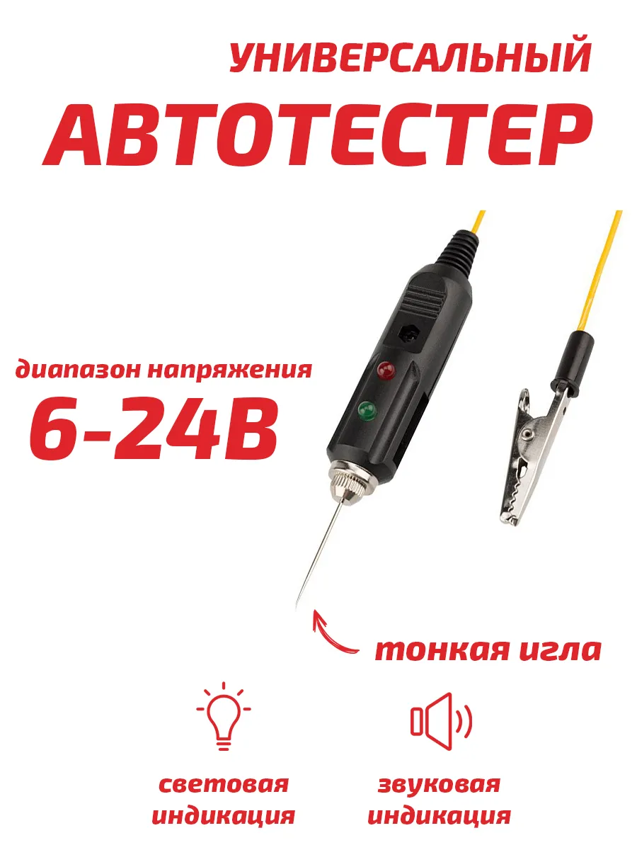 Автотестер игла универсальный тестер автомобильный