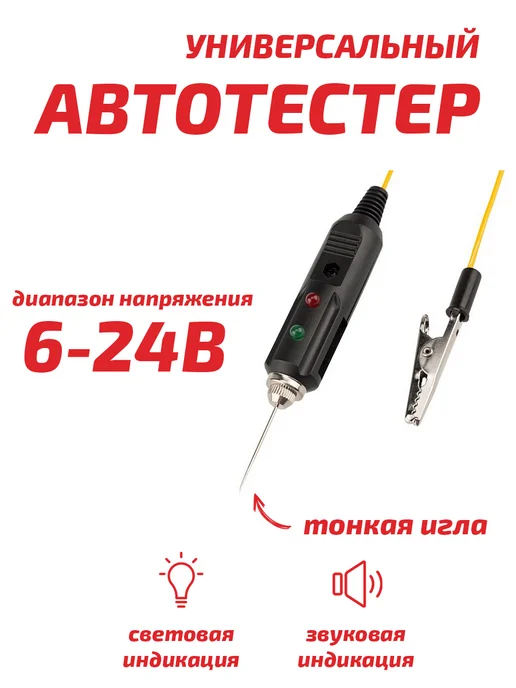 KedrTech Автотестер игла универсальный тестер автомобильный, вариант