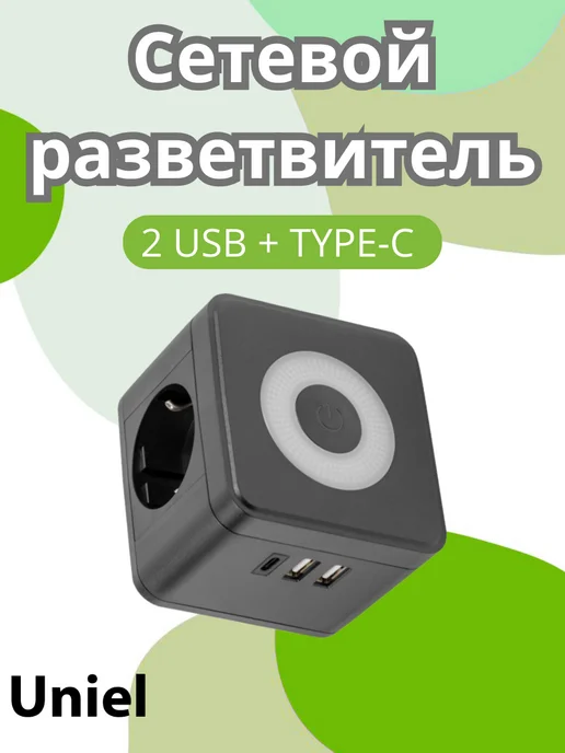 Uniel Разветвитель сетевой с выключателем. 2 гнезда. 2USB+1TYPE C, черный