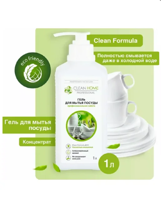 CLEAN HOME Средство для посуды 1 л универсальное, 1 л, фото 2
