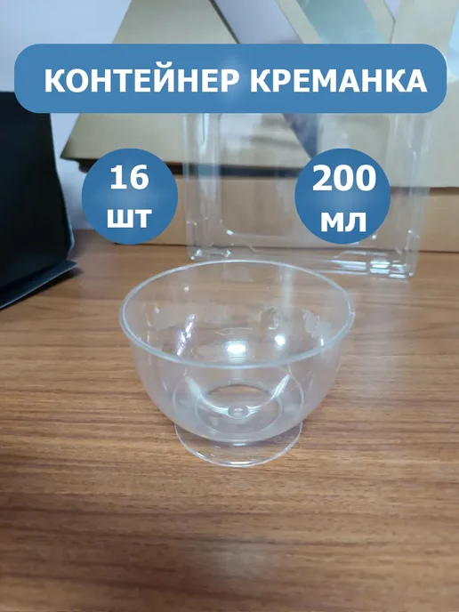Кристалл Креманки одноразовые фуршетные 200 мл, 16 шт, 200 мл, 16 шт