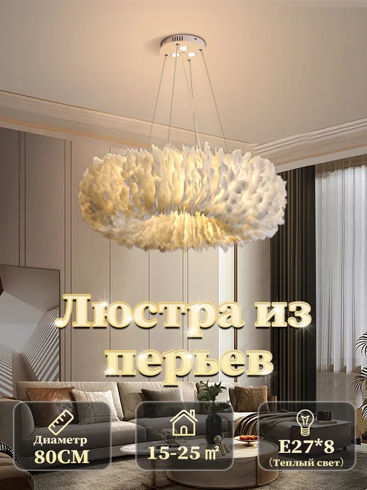 BXG Люстра подвесная из перьев 80cm 3500k, белый