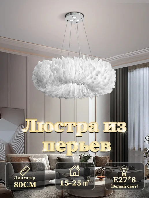 BXG Роскошная люстра с перьями 80cm 6000k, белый
