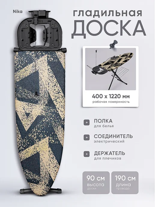 Nika Best Доска гладильная Ника Бест, черный