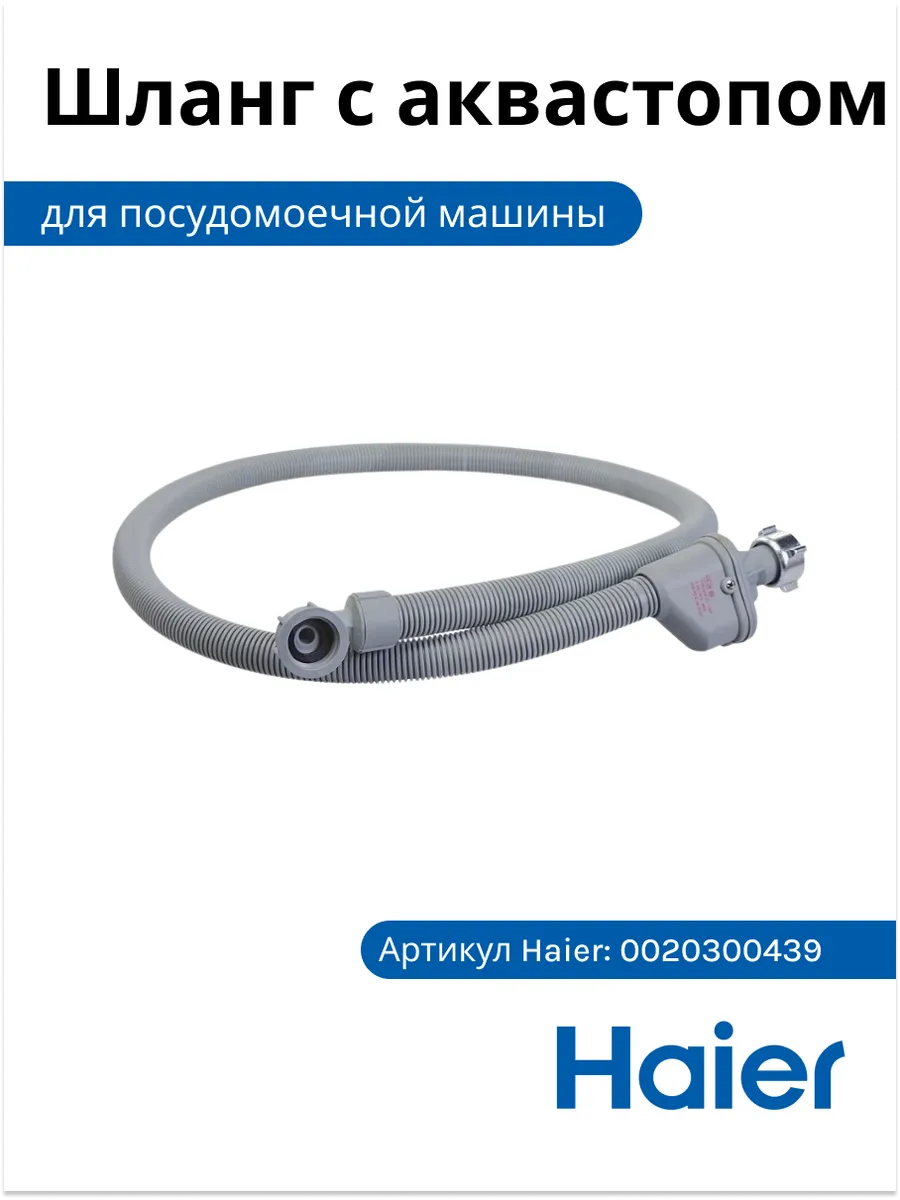 Haier Шланг с аквастопом для посудомоечной машины