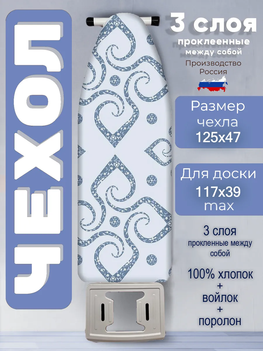 Чехол на гладильную доску 117х39