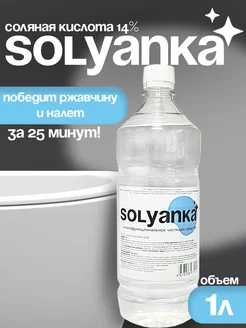 Отзывы на SOLYANKA - Чистящее средство для сантехники 308597970 в интернет‑магазине Wildberries.ru