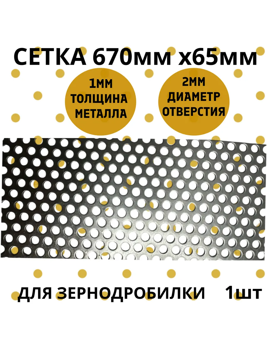 Сетка для зернодробилки 67см*6,5см D2мм