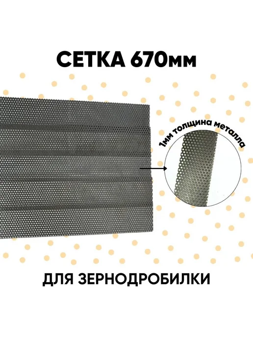 DANKIR Сетка для зернодробилки 67см*6,5см D2мм, вариант, фото 3
