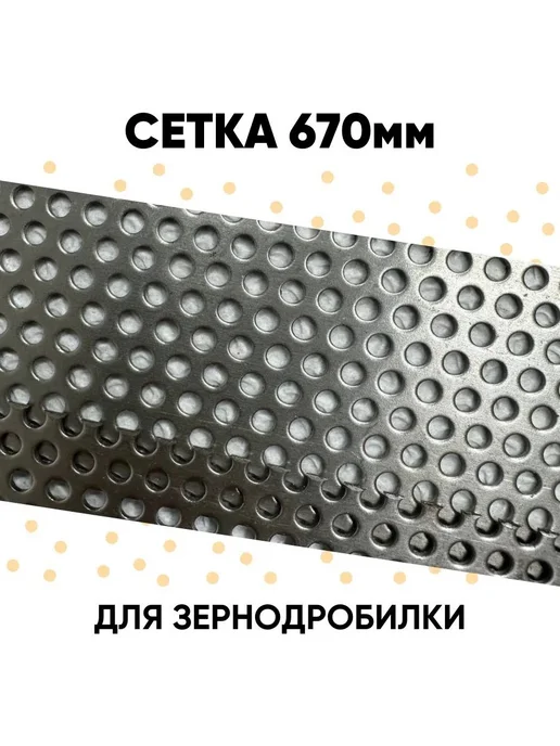 DANKIR Сетка для зернодробилки 67см*6,5см D2мм -10шт, 10 шт, фото 2