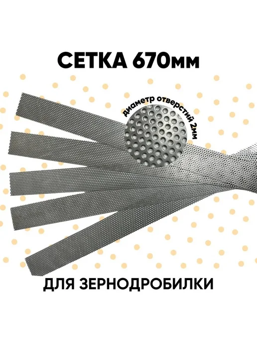 DANKIR Сетка для зернодробилки 67см*6,5см D2мм -10шт, 10 шт, фото 3