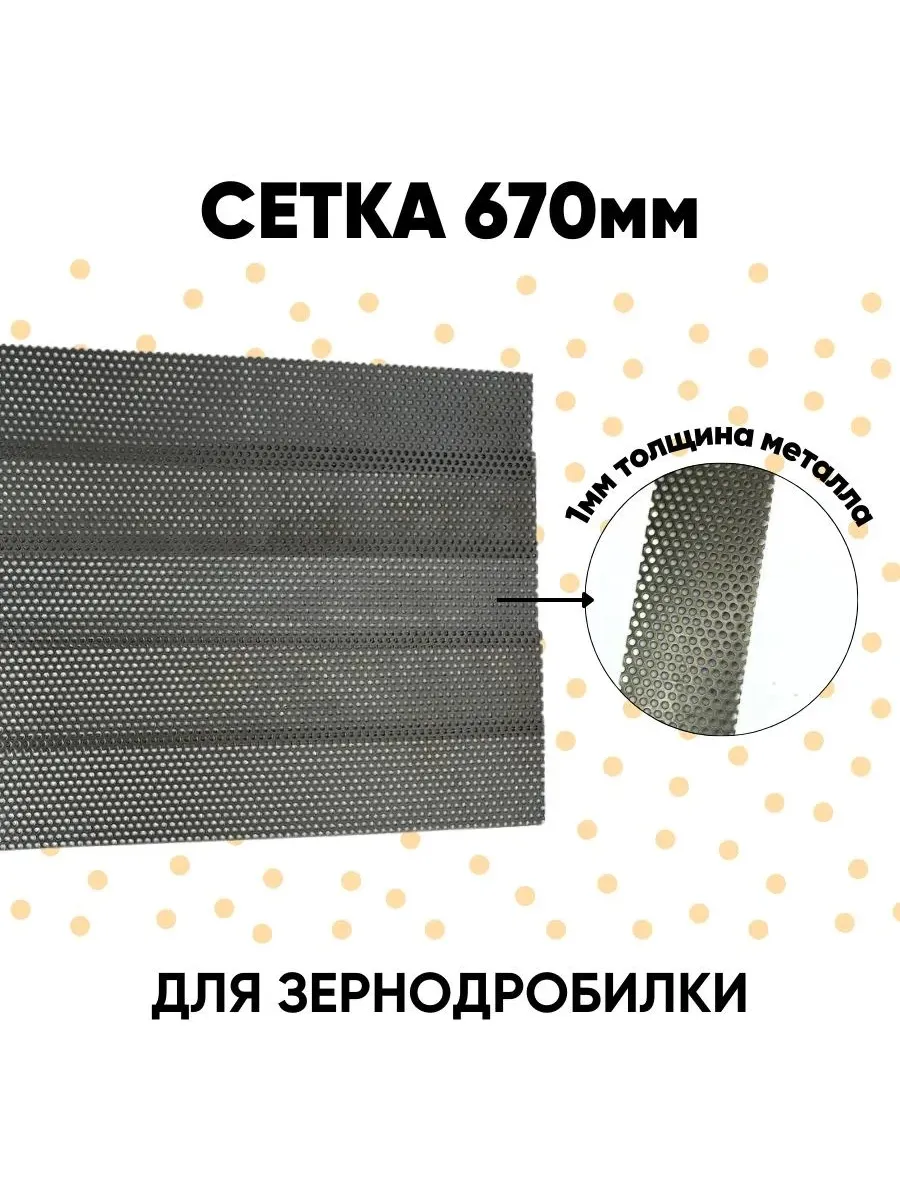 Сетка для зернодробилки 67см*6,5см D5мм