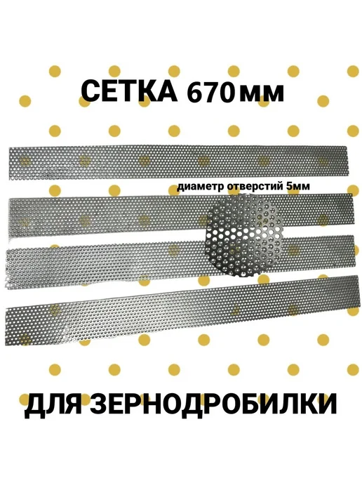 DANKIR Сетка для зернодробилки 67см*6,5см D5мм - 10шт, 10 шт, фото 2