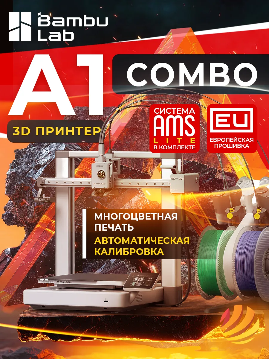 3D принтер Bambu Lab А1 Combo (EU-версия)