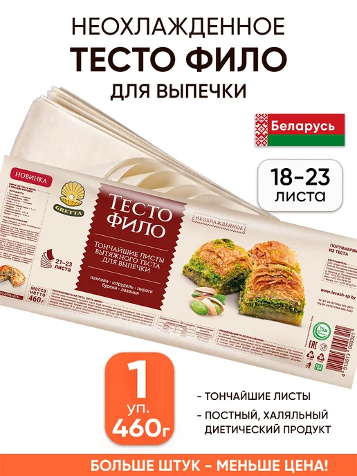 Gretta Белорусское тесто фило для выпечки готовое в упаковке, вариант