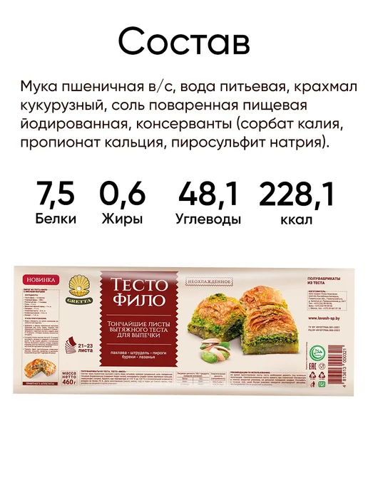 Gretta Белорусское тесто фило для выпечки готовое в упаковке, вариант, фото 4