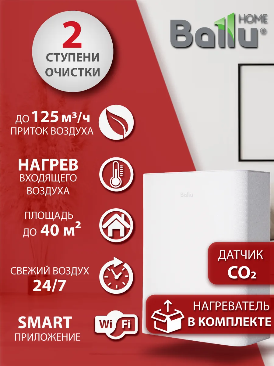 Очиститель воздуха приточный Балу Oneair ASP-100W, СО2