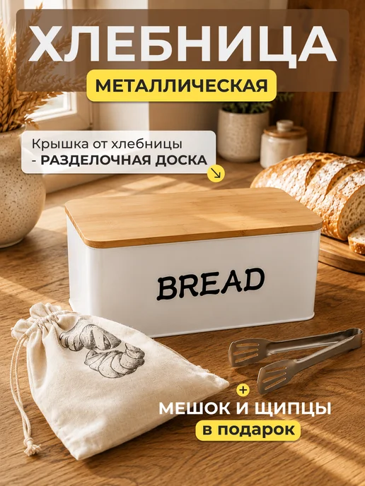 Про Уют Хлебница металлическая с крышкой, белый