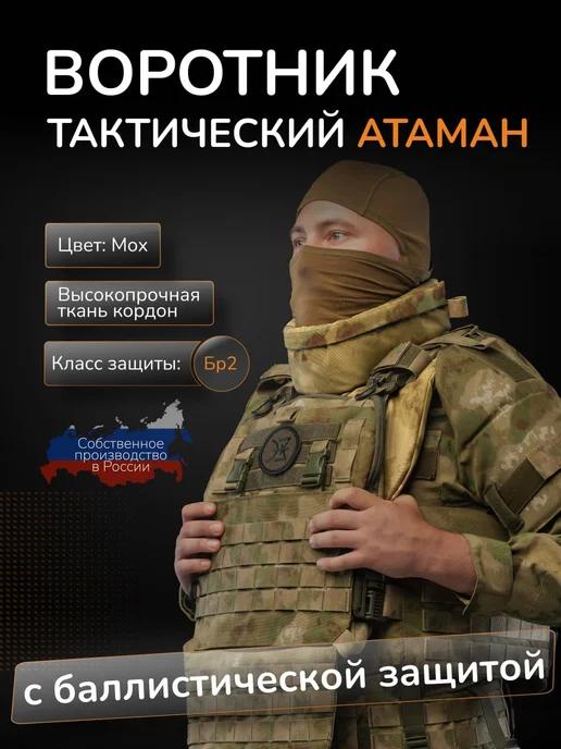 Ганза Защита шеи на бронежилет с баллистикой СВМПЭ Бр2 Атаман, зеленый
