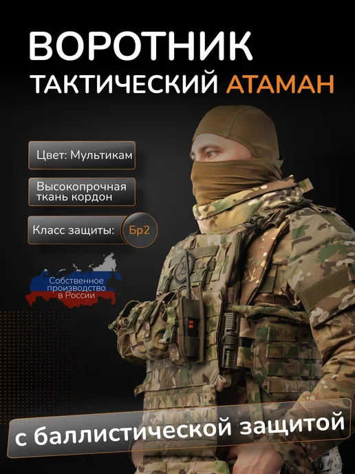 Ганза Защита шеи на бронежилет с баллистикой СВМПЭ Бр2 Атаман, коричневый