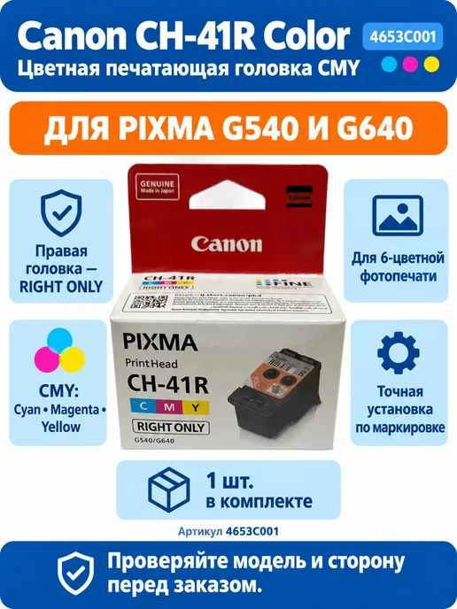 CANON Печатающая головка Pixma CH-41R (4653C001) EMB Color, вариант