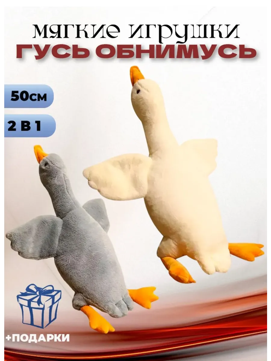 Выкройка гусь обнимусь