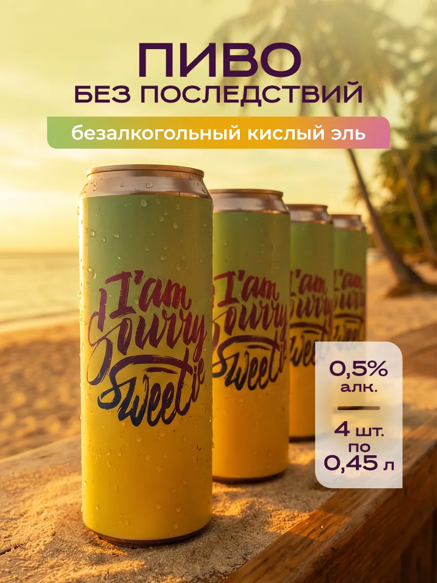 Пиво безалкогольное Джоус I`am Sourry Sweetie крафт 4 шт