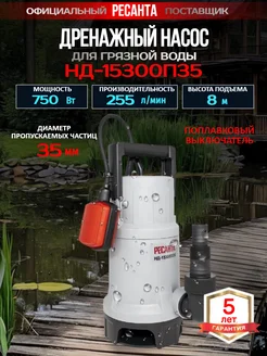 Дренажный насос Ресанта НД-15300П/35 РЕСАНТА 308607962 купить за 4 786 ₽ в интернет‑магазине Wildberries