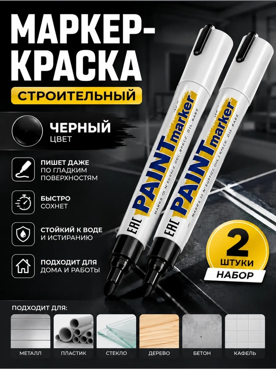 Черный маркер краска на масляной основе 2шт