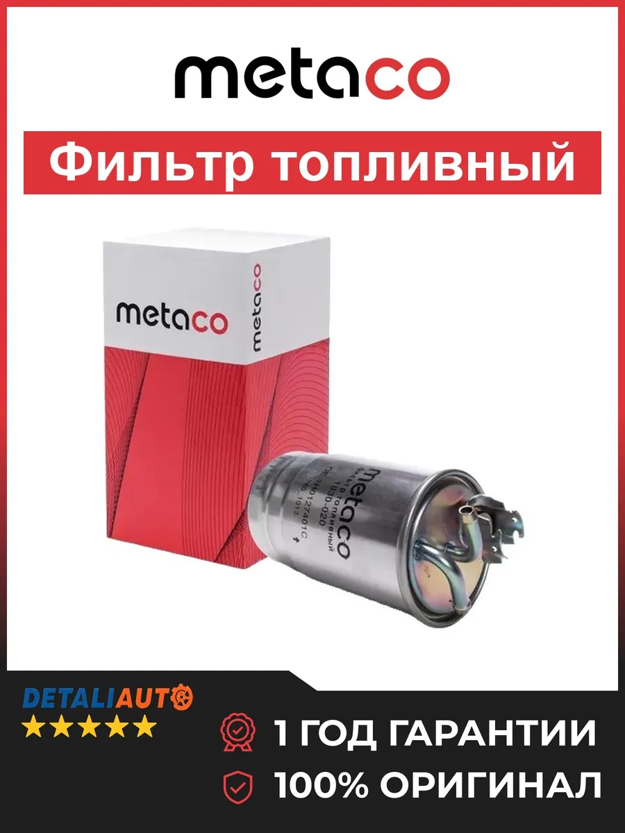 Фильтр топливный AUDI GOLF III, PASSAT B4, T4 с 1991 года