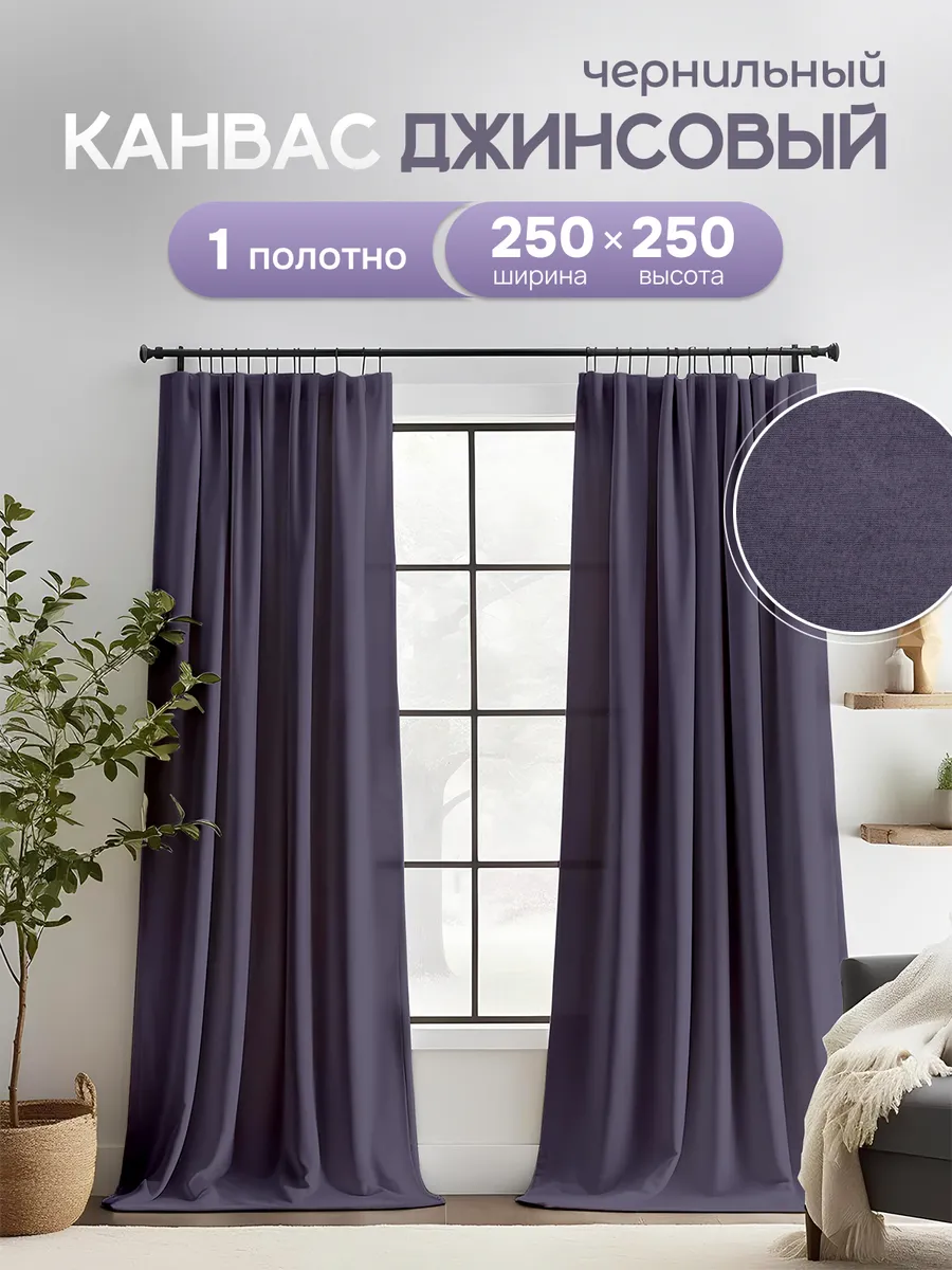 Шторы в спальню и гостиную 250х250 см 1 шт плотные длинные