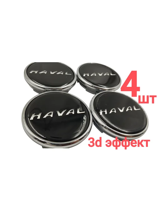 ДАВИ НА ГАЗ Колпачок на диск колеса HAVAL заглушка литого диска, черный