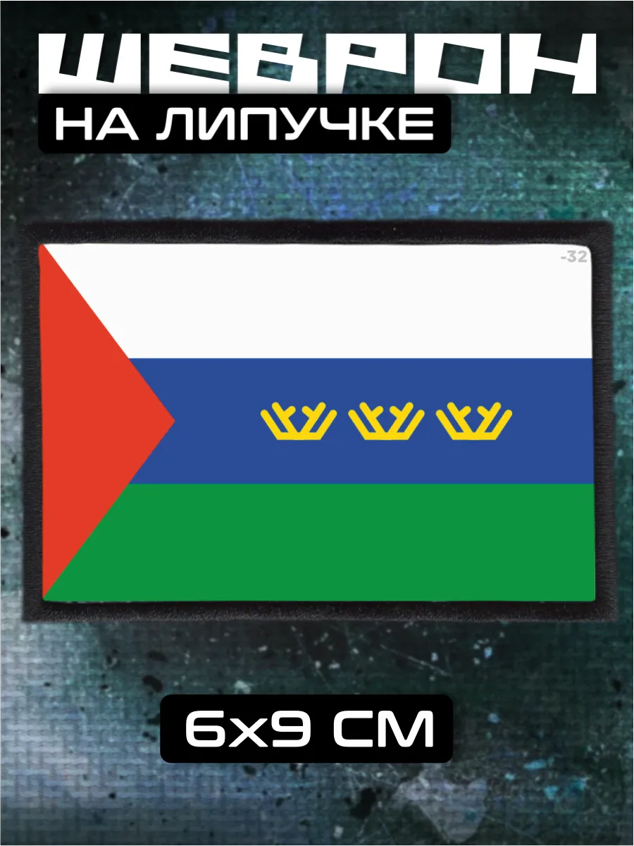 Шеврон на липучке Флаг Тюменской области