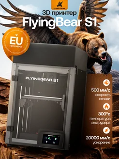 3D принтер FlyingBear S1 FlyingBear 308631148 купить за 36 800 ₽ в интернет‑магазине Wildberries