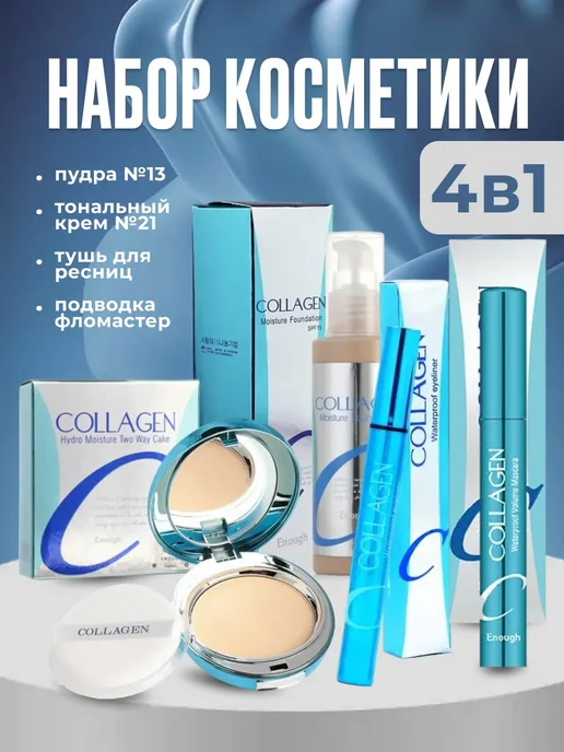 ENOUGH Подарочный набор косметики, черный