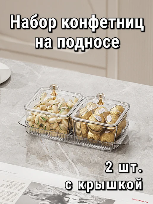 Casa amada Конфетница с крышкой пластмассовая для конфет 2 шт, 2 шт