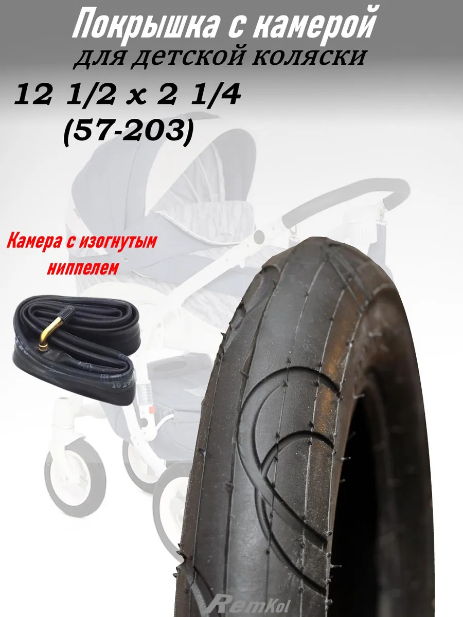 Покрышка с камерой 12 1/2 х 2 1/4 (57-203)