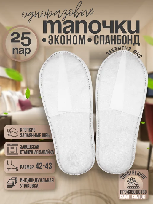 Тапочки одноразовые для гостиниц с закрытым мысом 25 пар, белый