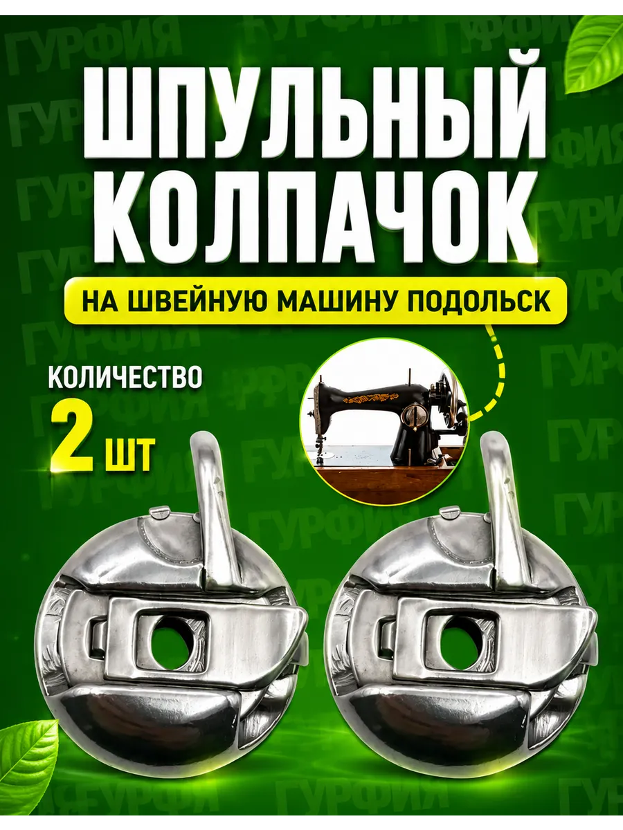 Шпульный Колпачок На Швейную Машинку Подольск