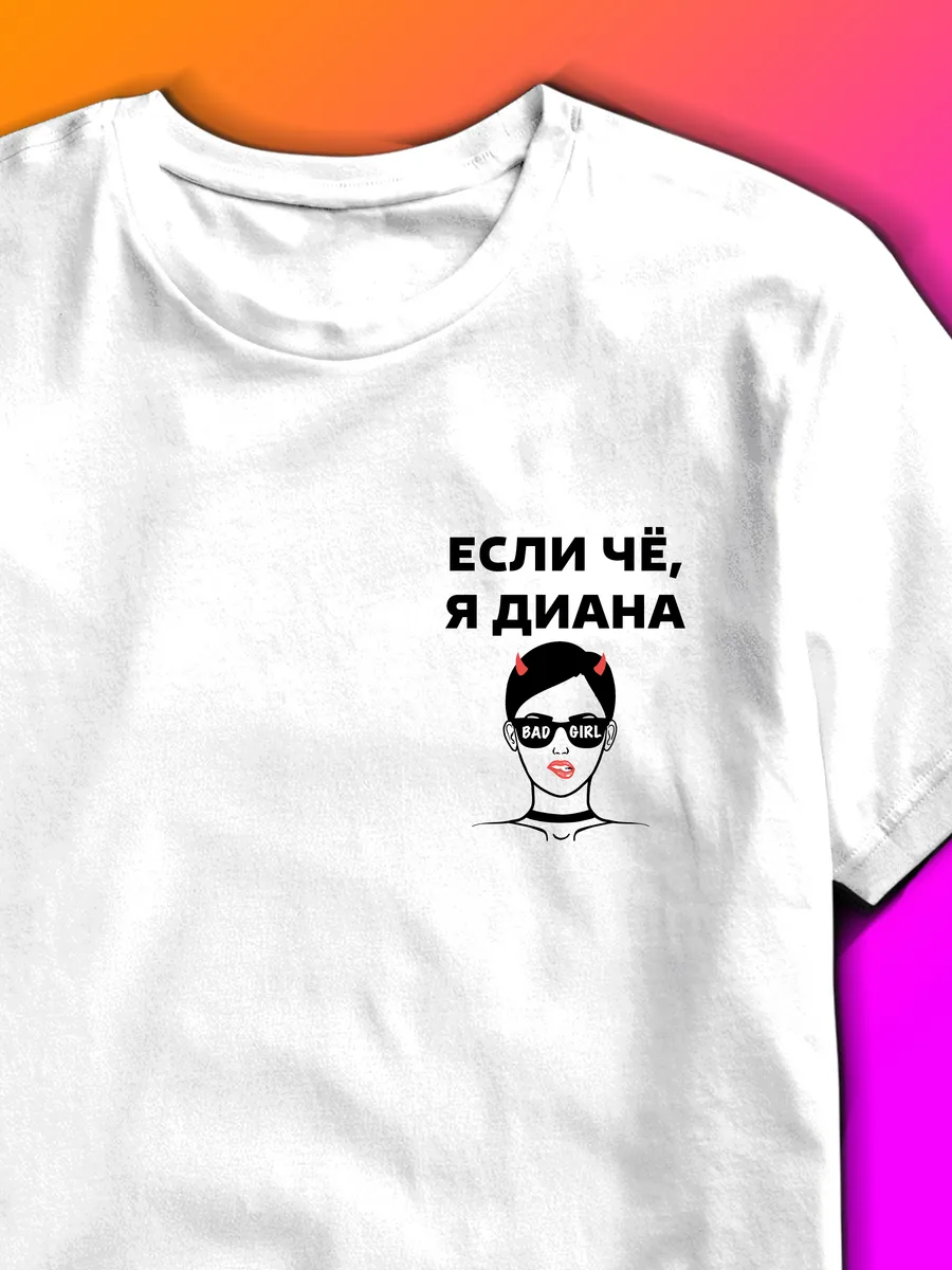 Футболка с именем Диана