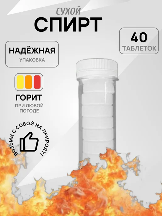 Cухое горючее в таблетках - 40 шт, 40 шт