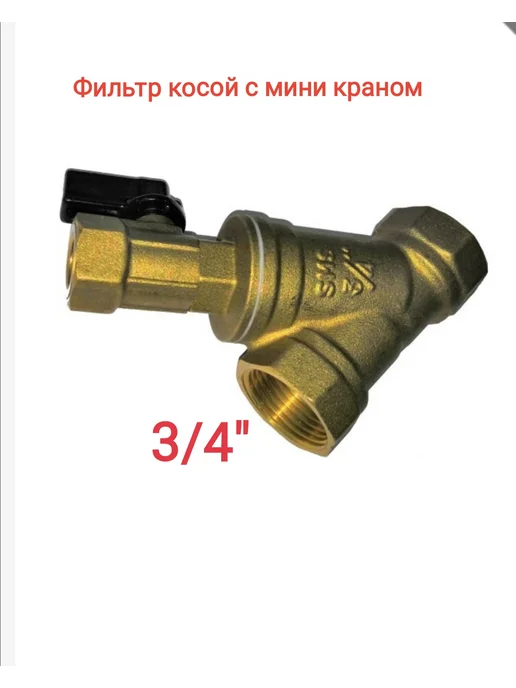SMS Фильтр косой Ду20 с мини краном, желтый