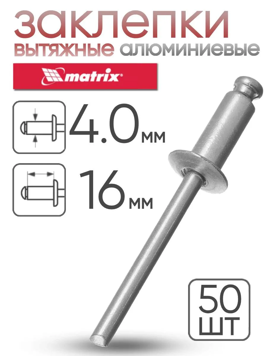 Заклепки алюминиевые 4 х 16 мм 50 шт. MATRIX 40645