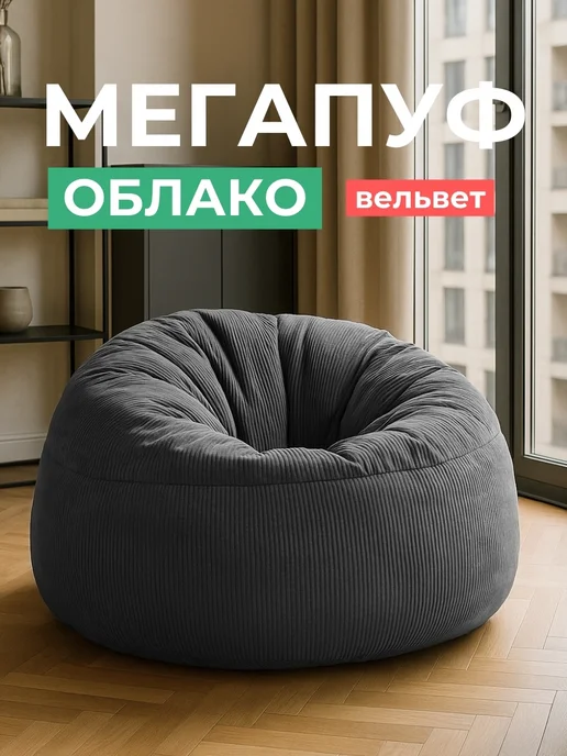 Tamm Бескаркасное кресло-мешок XXXXL Oblaco GRAFIT вельвет, серый