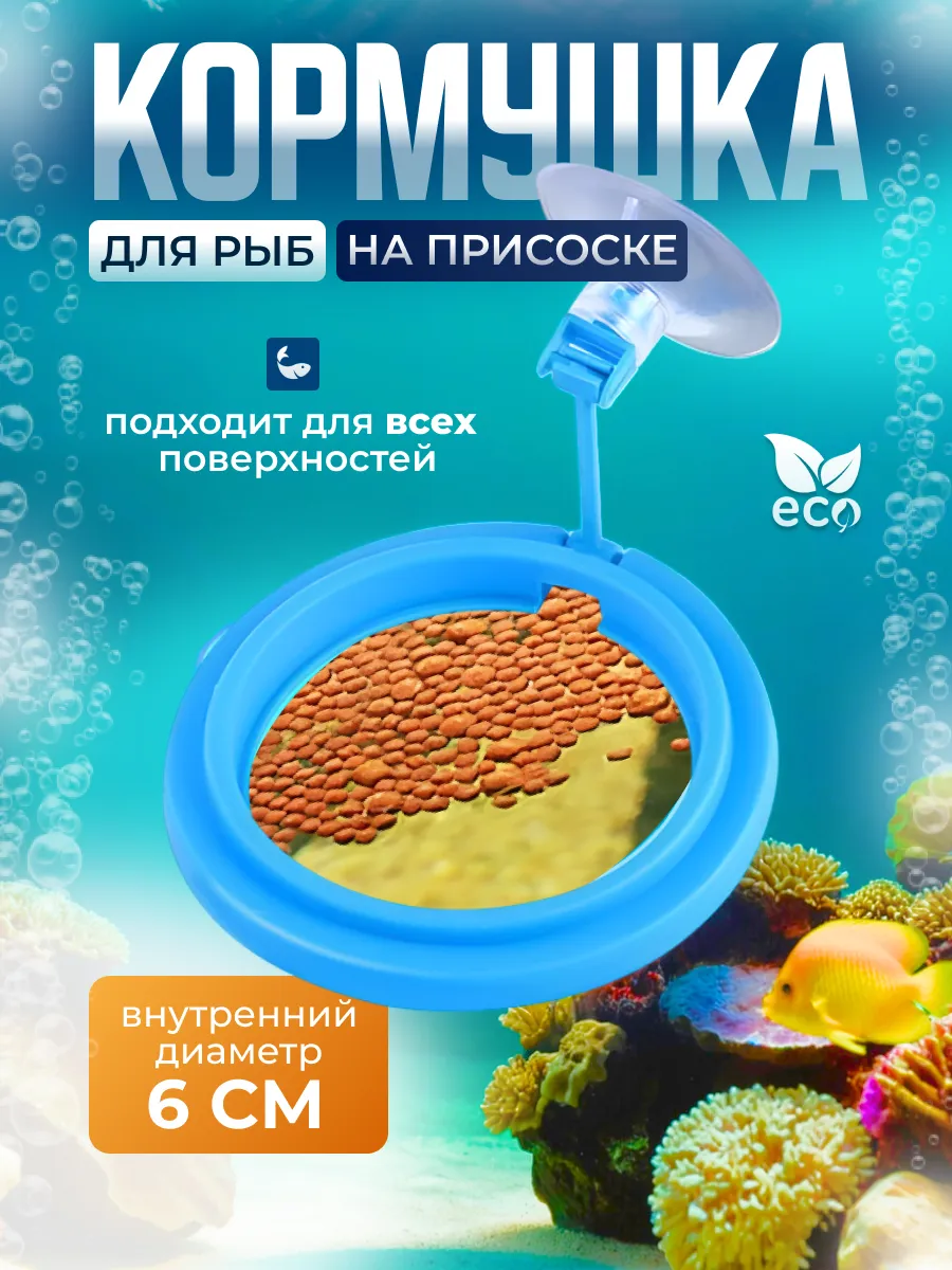 Кормушка для рыб в аквариум круглая